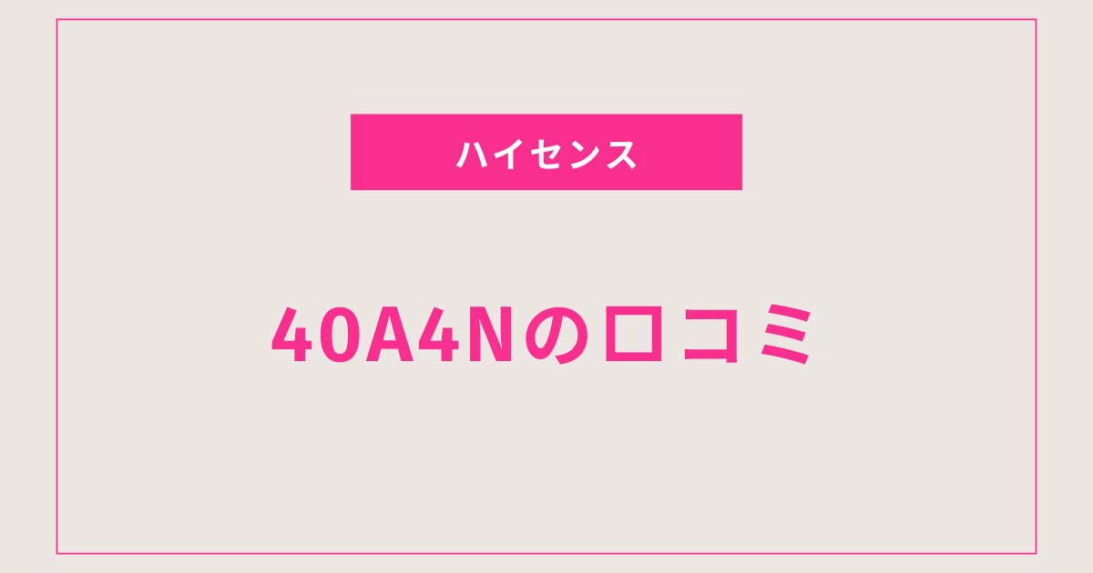 40A4N口コミ 評判まとめ｜コスパ最強スマートTVの実力とは？