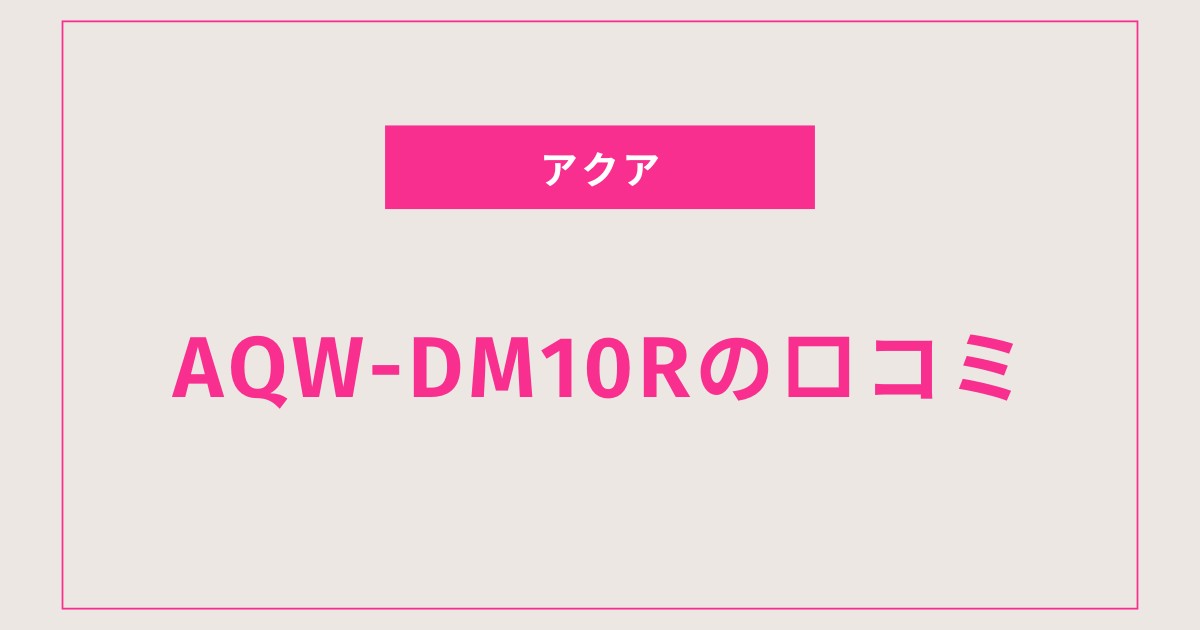 AQW-DM10R口コミ 評判まとめ｜乾燥力と静音性の真実とは？
