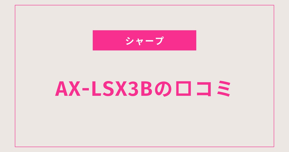 AX-LSX3B口コミ 評判まとめ！ヘルシオのメリットとデメリットとは？