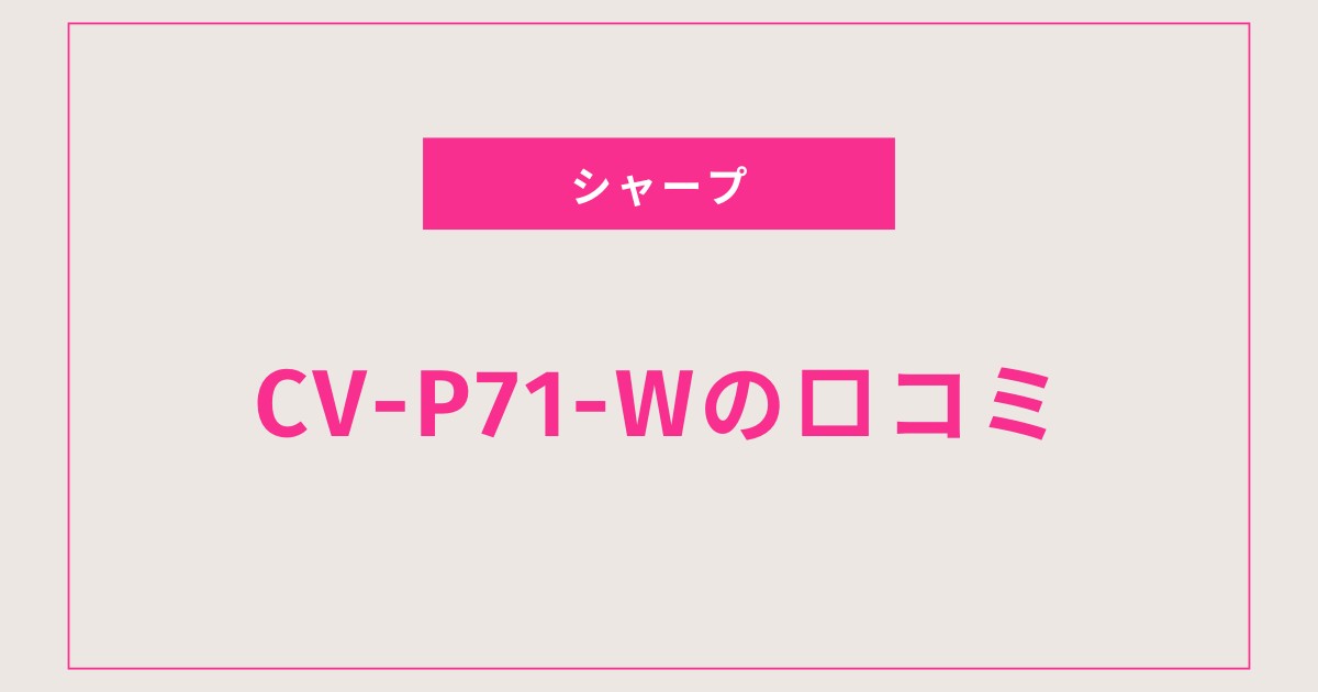 CV-P71-W口コミ 評判を全て盛り込んで！部屋干しの悩みを解消する最強除湿機
