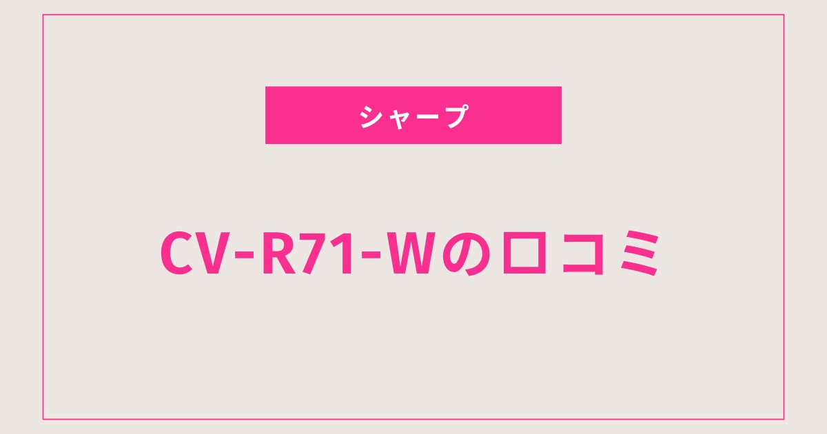 CV-R71-W口コミ 評判まとめ｜洗濯物が速く乾く除湿機の実力とは？