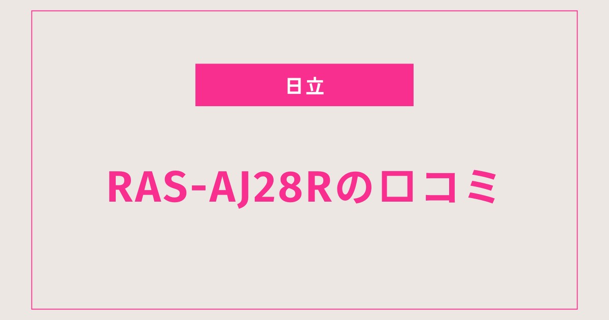 RAS-AJ28R口コミ 評判まとめ｜静音性・除湿力・使いやすさを徹底解説