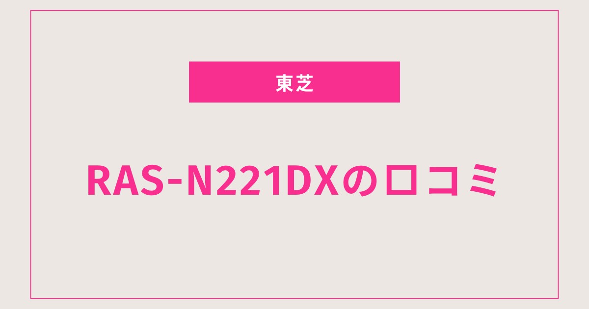 RAS-N221DX口コミ 評判が高い理由は？空気清浄と静音性を徹底検証！