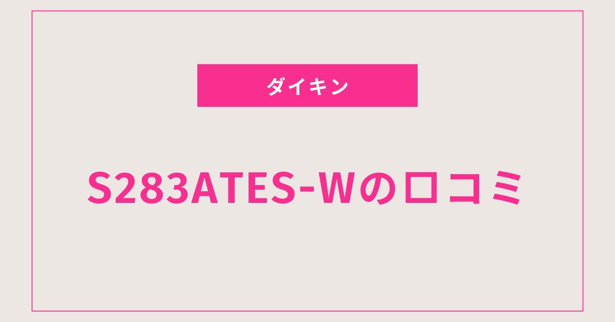 【S283ATES-W口コミ 評判】リアルな使用感と電気代を徹底解説！