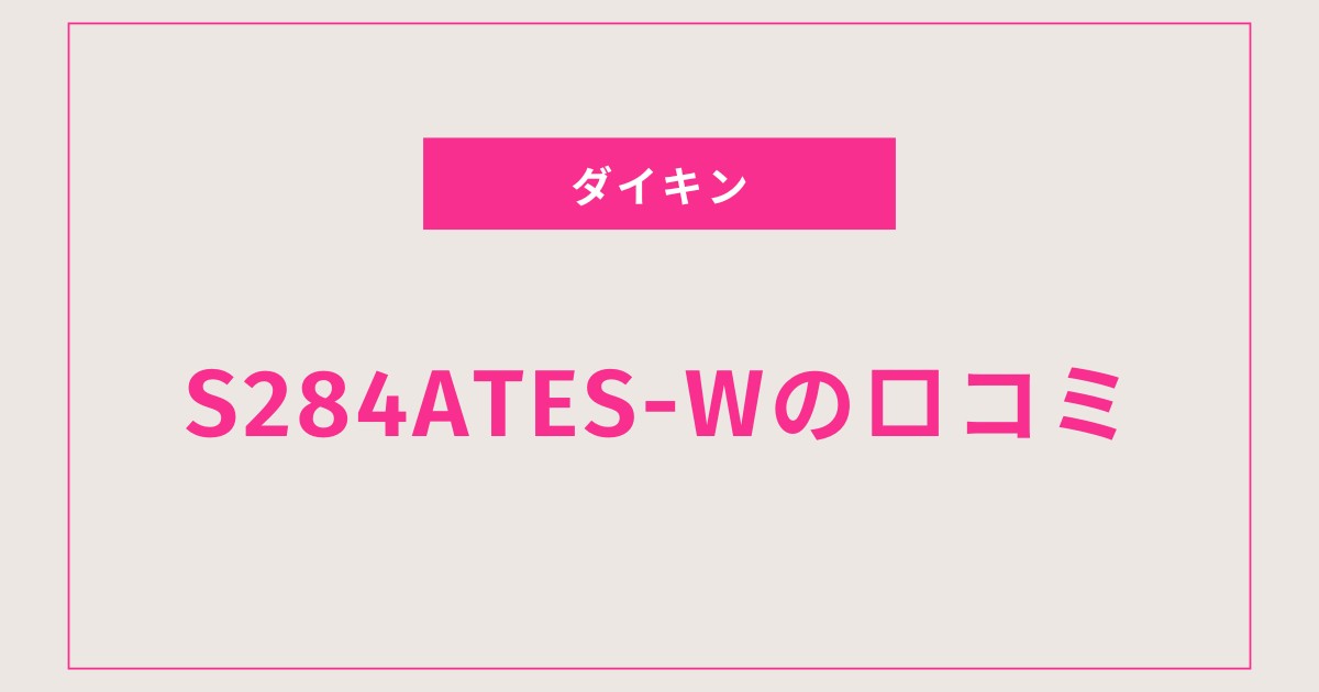 【S284ATES-W口コミ 評判】静音性と電気代の真実！リアルな体験レビュー