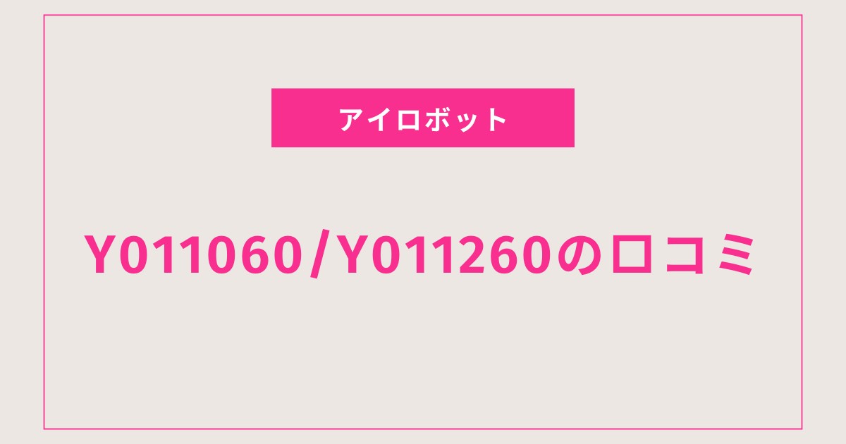 【ルンバ コンボY011060/Y011260口コミ 評判を全て盛り込んで紹介】ペット毛掃除やアプリ操作の実力は？初心者にもおすすめ