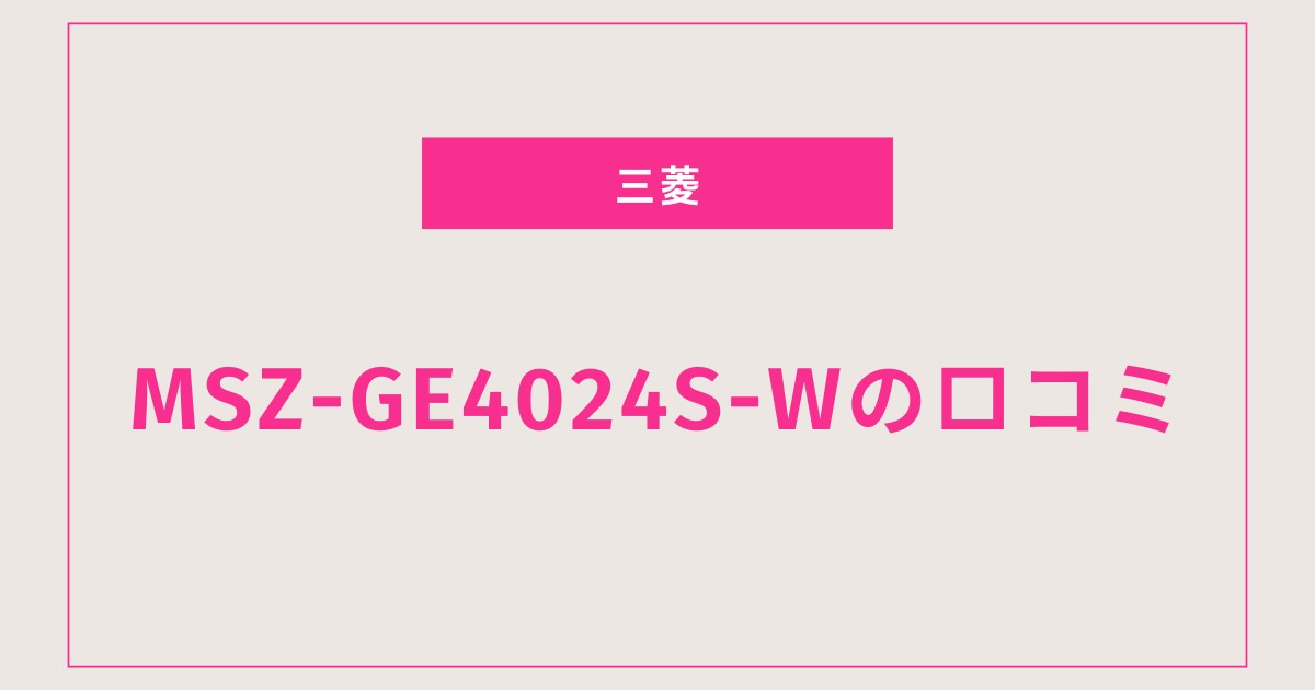 【口コミで高評価】霧ヶ峰 MSZ-GE4024S-Wの評判まとめ｜静音性と省エネが魅力！