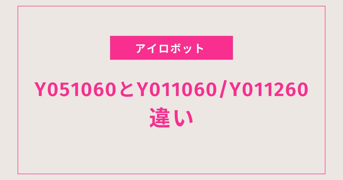 【徹底比較】ルンバ コンボ 2 エッセンシャルとエッセンシャルの違いは？おすすめはどっち？