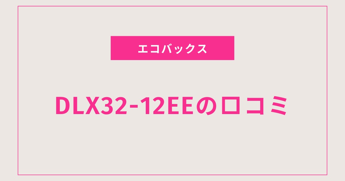 エコバックスDLX32-12EE口コミ 評判を全て盛り込んで徹底検証！吸引力・水拭きの実力とは？