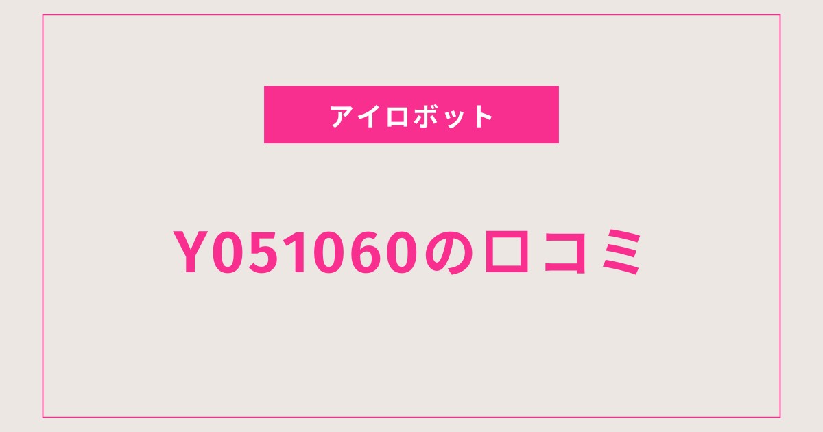 ルンバ コンボ 2(Y051060)口コミ・評判を全て盛り込んだ初心者向けガイド！コスパ最強ロボット掃除機の実力