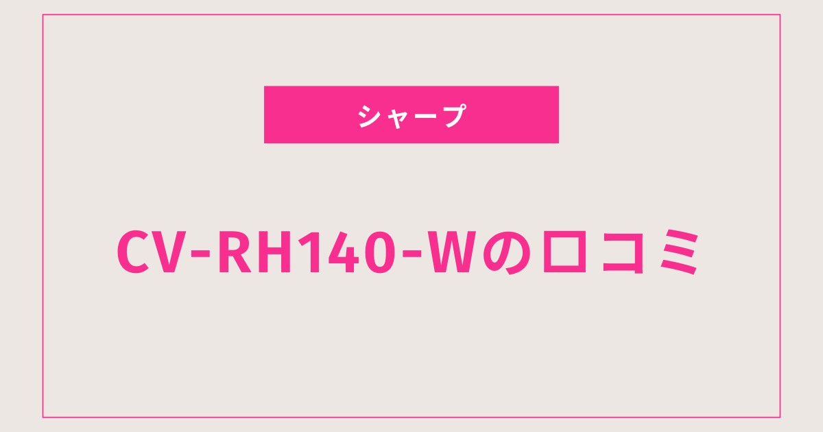CV-RH140-W口コミ 評判｜部屋干し最強除湿機の実力とは