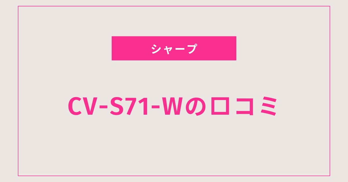 CV-S71-W口コミ 評判｜電気代・静音性・除湿力を徹底レビュー！