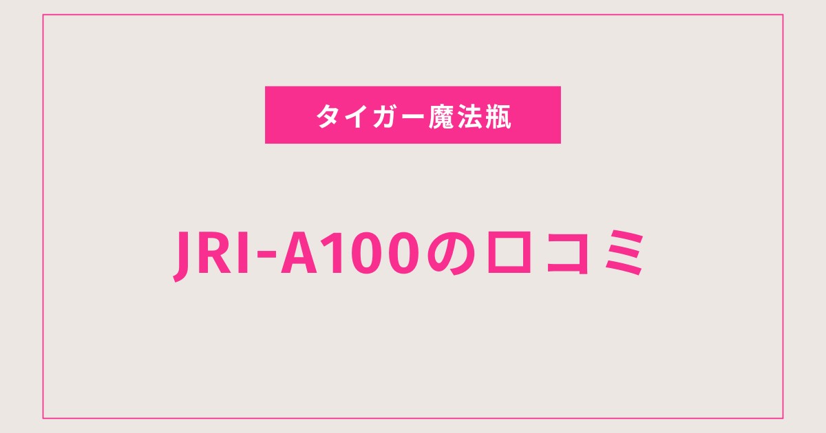 JRI-A100口コミ 評判まとめ｜タイガー炊飯器は本当にふっくら？使い方・保温力も検証