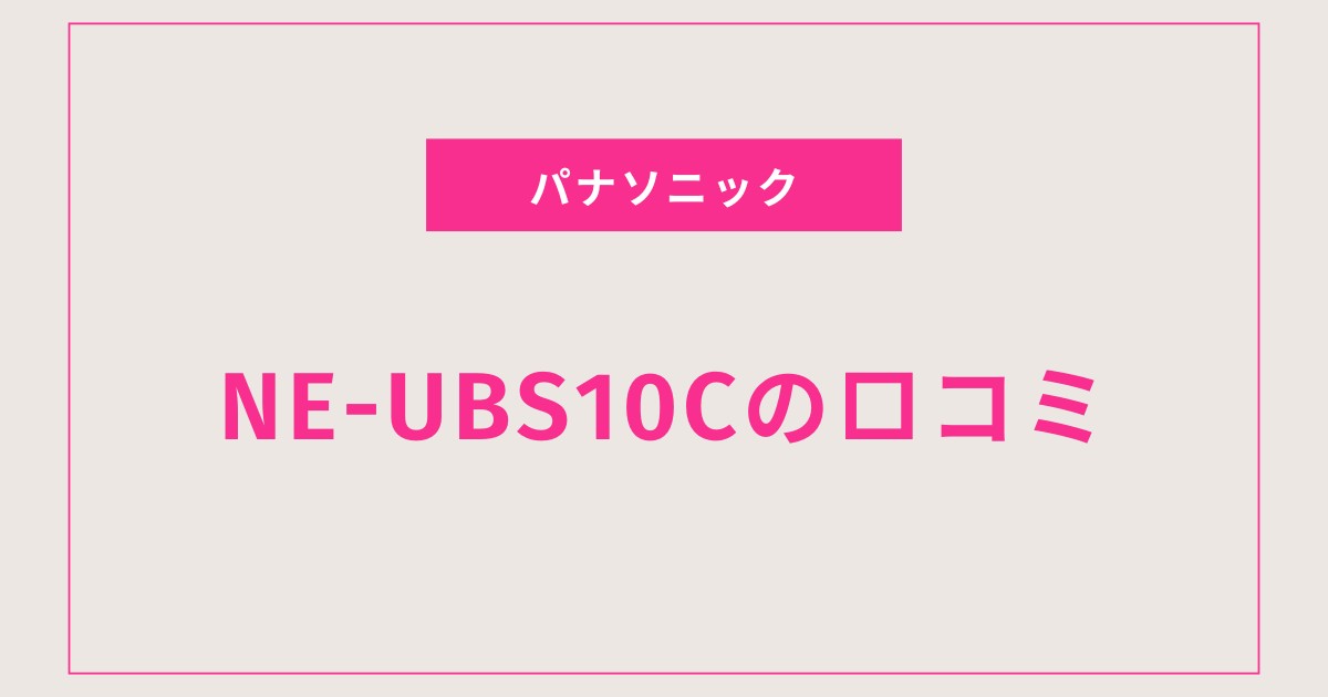 NE-UBS10C口コミ 評判｜時短調理と静音性が大好評の理由