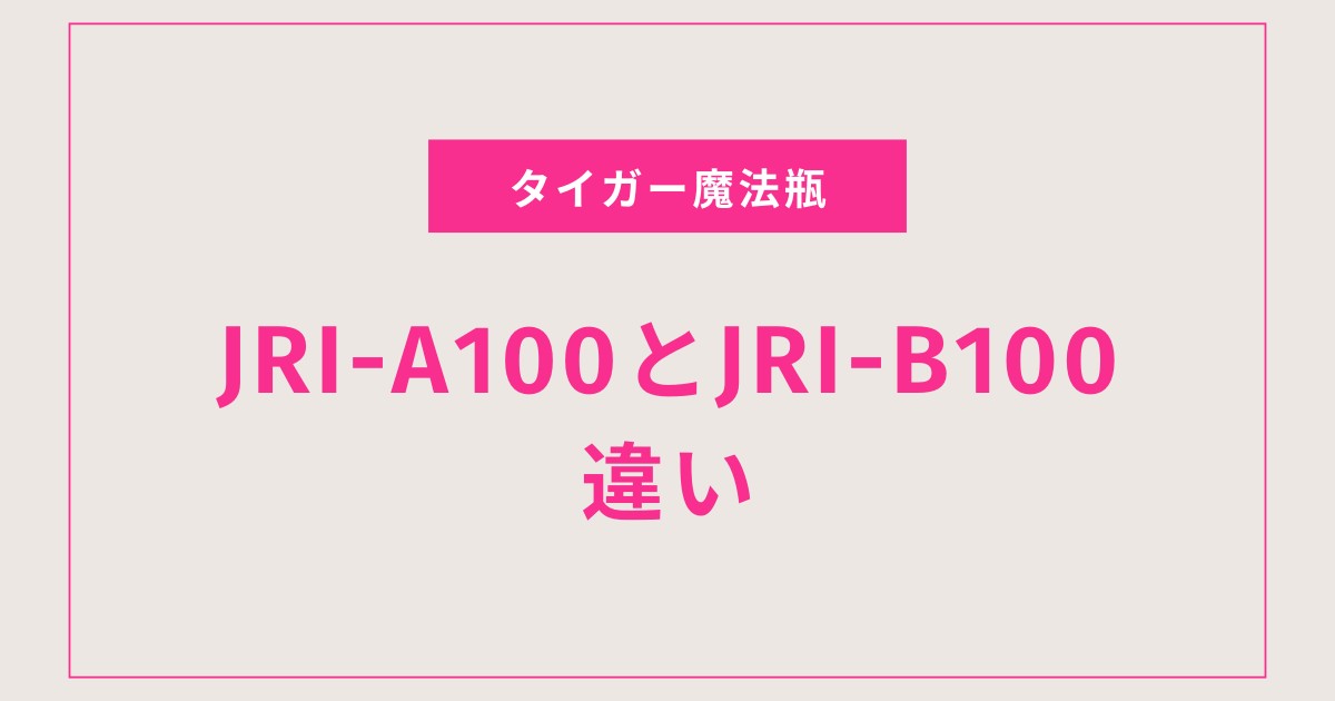 【2025年最新】タイガーIH炊飯器JRI-A100とJRI-B100の違いまとめ｜選ぶならどっち？