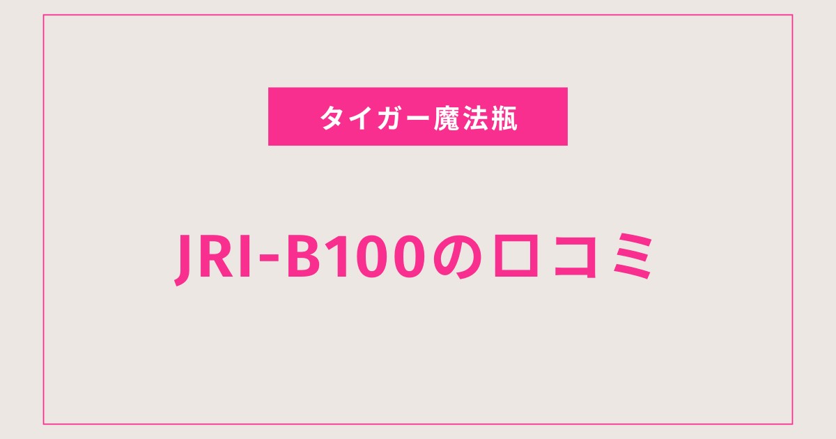 【JRI-B100口コミ 評判】ふっくら炊飯の実力とデメリットとは？