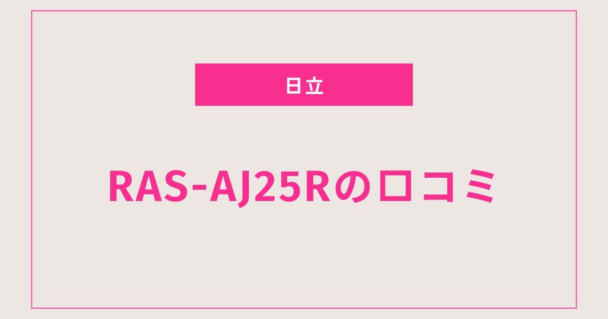 【RAS-AJ25R口コミ 評判】省エネ・静音・簡単操作で人気の理由とは？