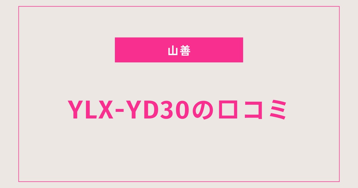 【YLX-YD30口コミ 評判】静音・省エネが魅力！山善DC扇風機の実力を徹底調査