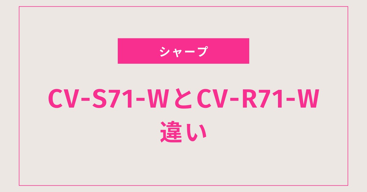 【徹底比較】シャープ除湿機CV-S71とCV-R71の違いは？選び方もわかりやすく解説！
