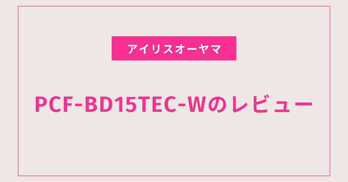 PCF-BD15TEC-Wを1年使ったリアルレビュー｜アイリスオーヤマのサーキュレーターは本当におすすめ？