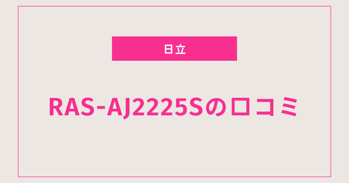 RAS-AJ2225S口コミ 評判を全て公開！電気代と静音性の真実とは