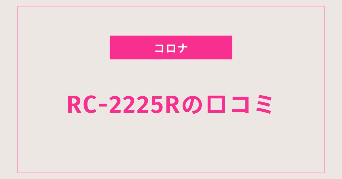 RC‑2225R口コミ 評判まとめ！静音性と省エネ性を徹底解説