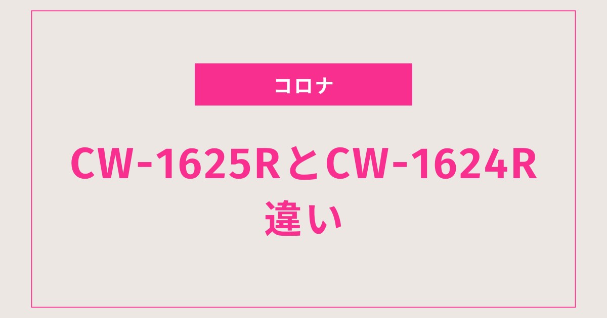 【徹底比較】コロナ ウインドエアコン CW-1625RとCW-1624Rの違いは？おすすめはどっち？