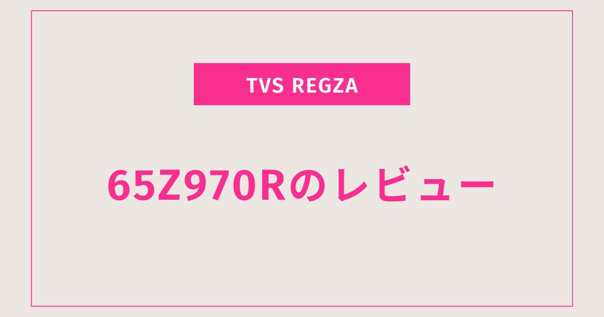 65Z970Rを選ぶ理由｜価格以上の価値を再発見