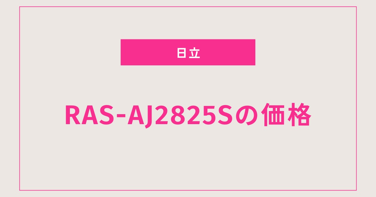 「お得感抜群！」日立 RAS-AJ2825Sエアコンの市場調査