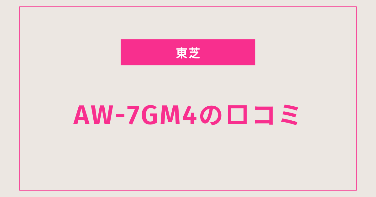 口コミ多数！AW-7GM4が支持される理由とは？
