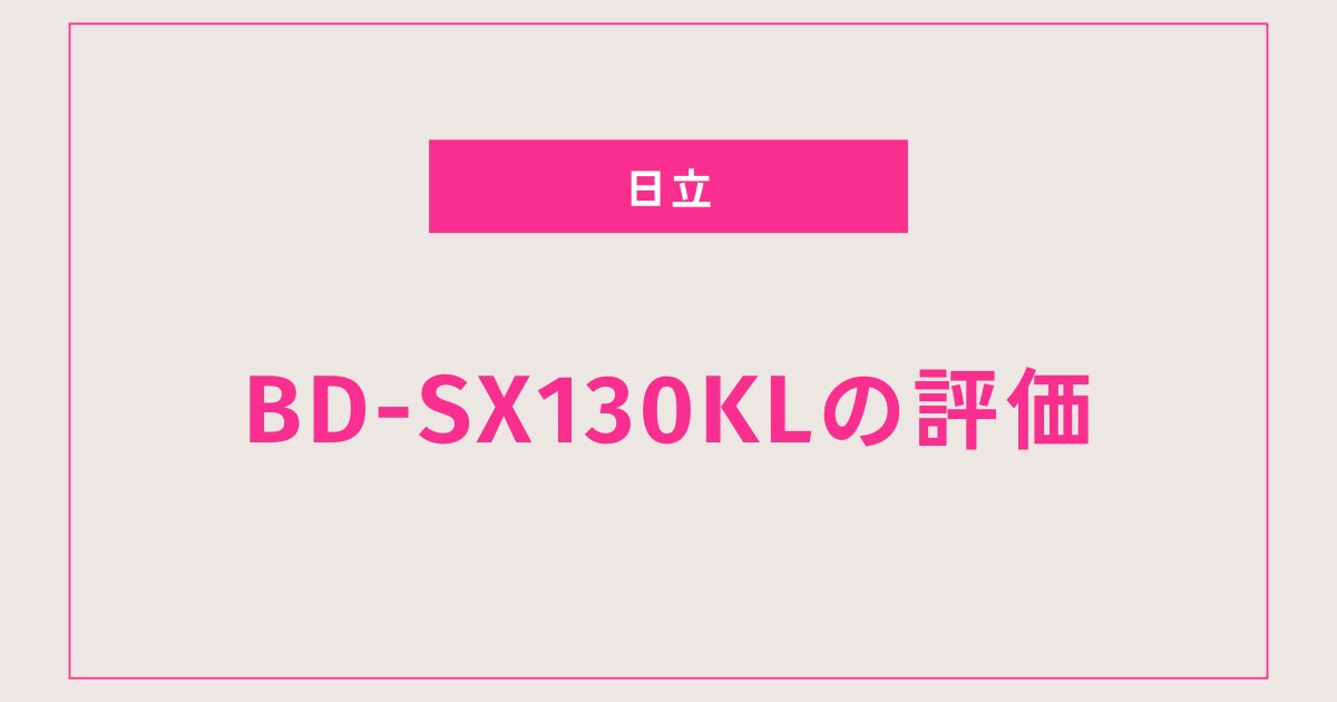 母も納得！BD-SX130KLの使いやすさと評価