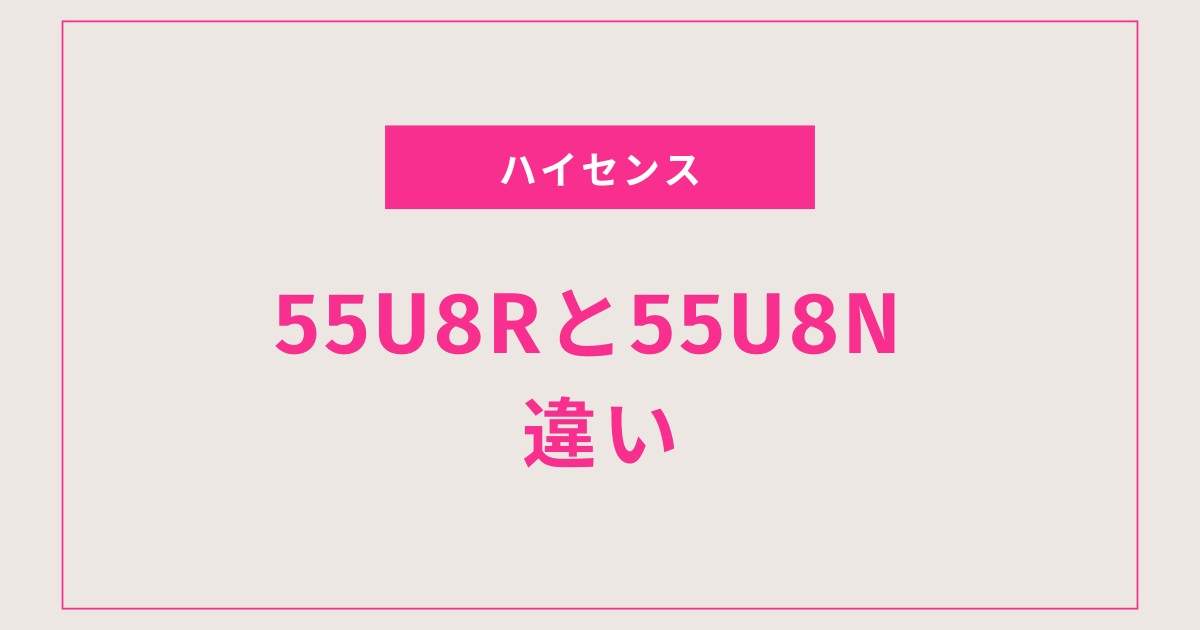 55インチおすすめテレビ! 55U8Rと55U8Nの5つの見どころ