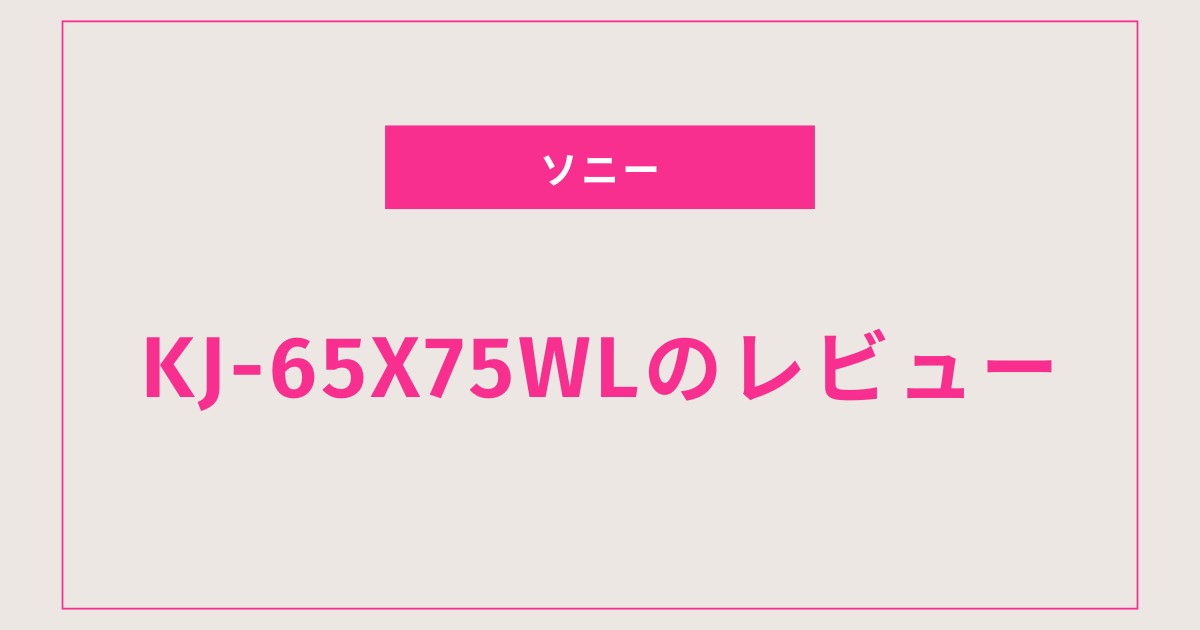 67％が驚いた！？KJ-65X75WLの驚愕性能レビュー