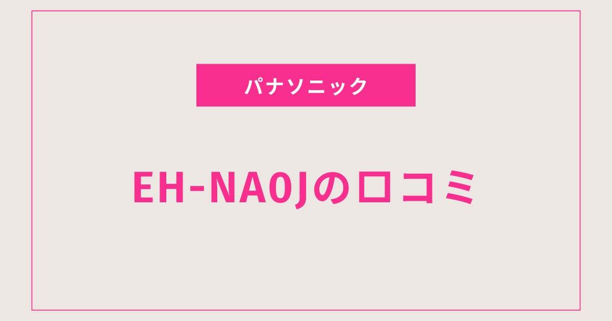 EH-NA0Jで叶えるサラサラ髪の秘密