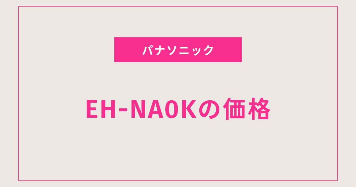 EH-NA0Kで体験する！美髪へ導く究極のドライヤー