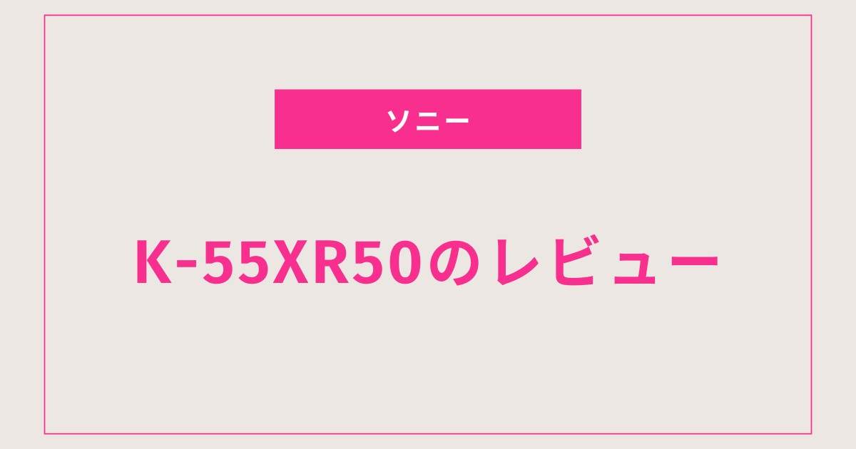 K-55XR50で変わった映画鑑賞の楽しみ方とは？