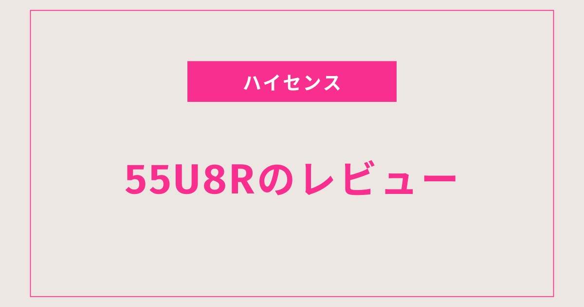 あなたのテレビ選びが変わる！55U8Rの独自性能とは