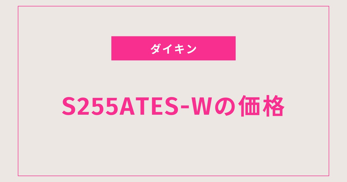 あなたの部屋にぴったり！ダイキンS255ATES-Wを徹底解説【価格＆機能】