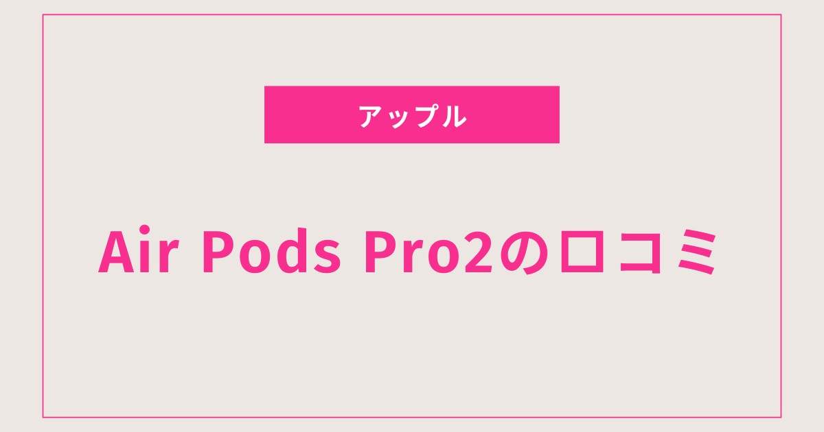 あなたの音楽体験を変える！AirPods Pro 2 のクチコミ徹底調査