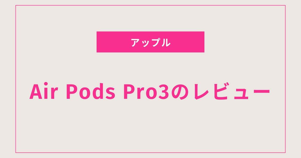 あなたの音楽体験を変える！AirPods Pro 3の魅力とは？