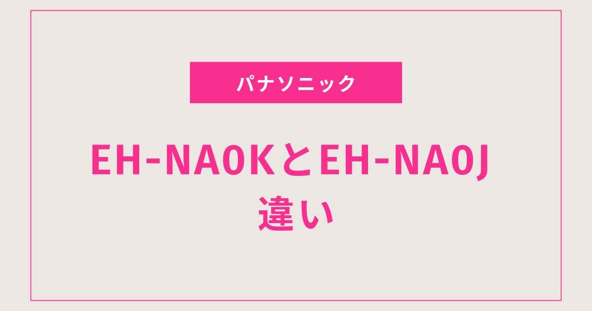 あなたの髪に合うのは？EH-NA0KとEH-NA0Jの性能比較