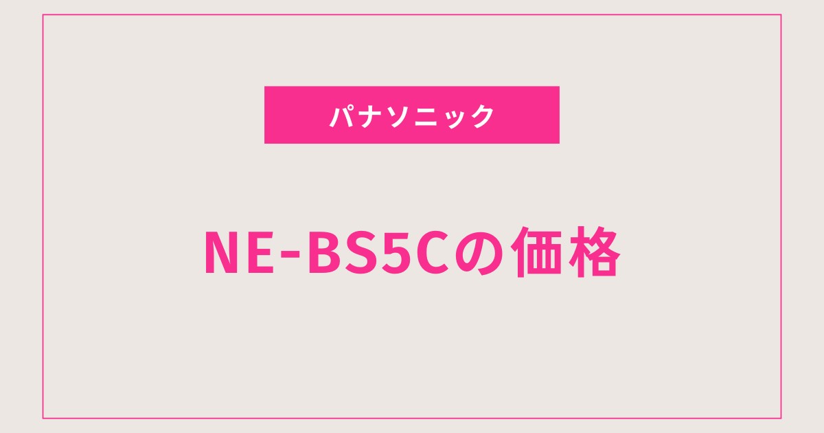 オーブンレンジNE-BS5Cの価格と機能を徹底解説！