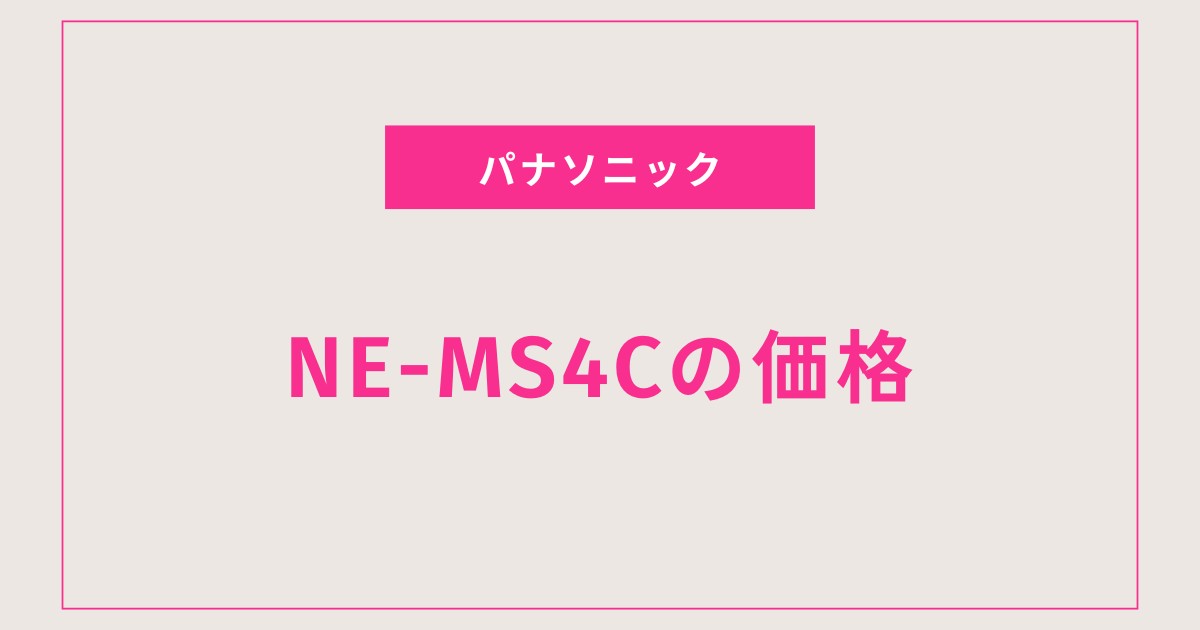 人気オーブンレンジNE-MS4C、価格の秘密を暴露！