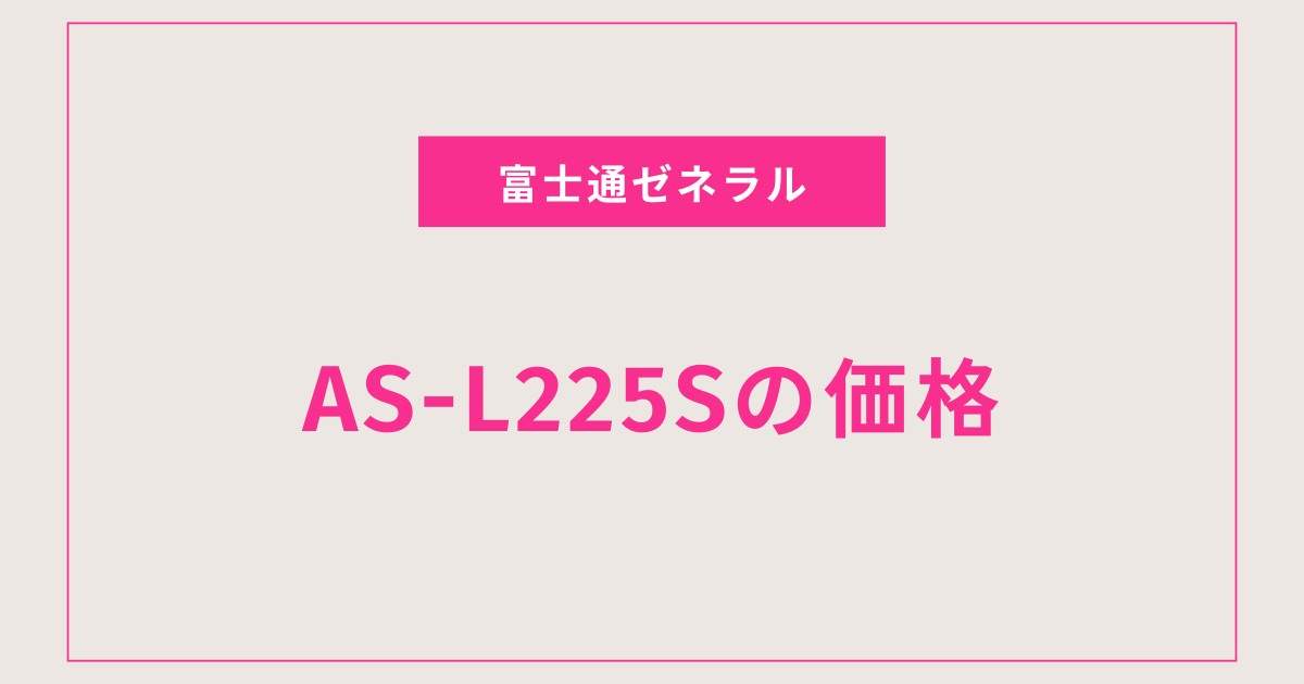 信頼の品質！ノクリア AS-L225Sのベスト価格を探す