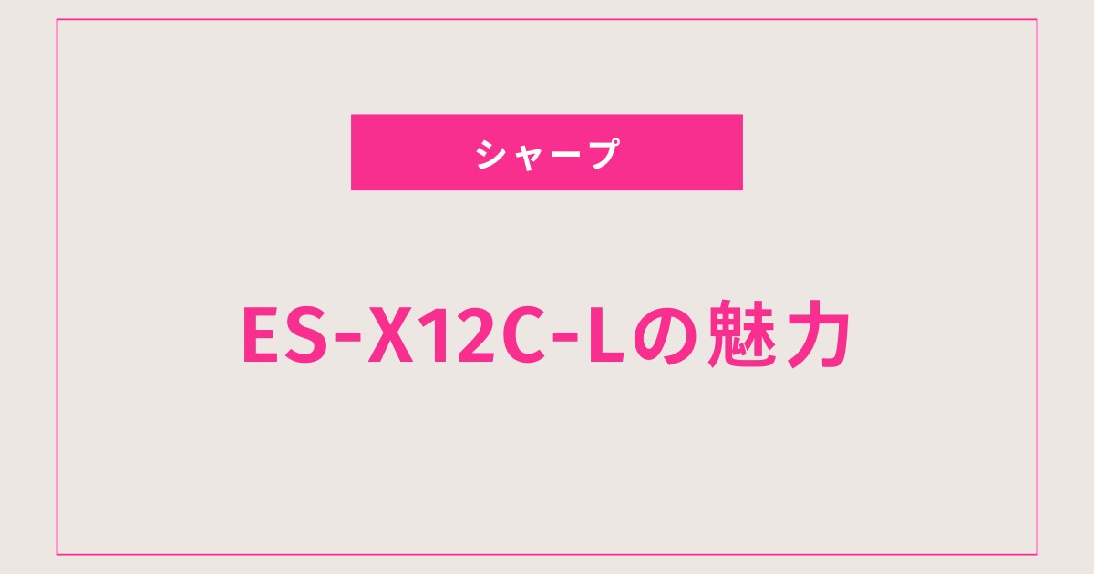 欲張りママ必見！ES-X12C-Lでラク家事を実現する方法