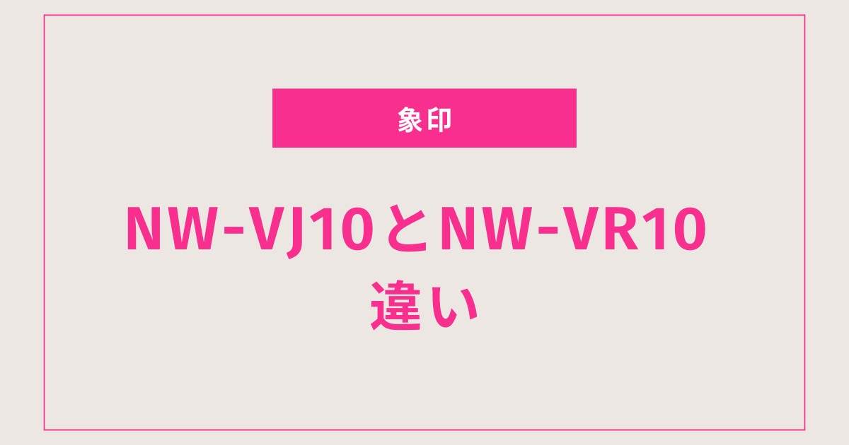 炊飯器新旧対決！NW-VJ10とNW-VR10の隠れた魅力とは？