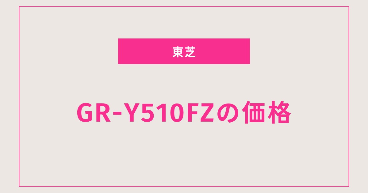 選ぶべき理由はこれだ！GR-Y510FZの料金ガイド
