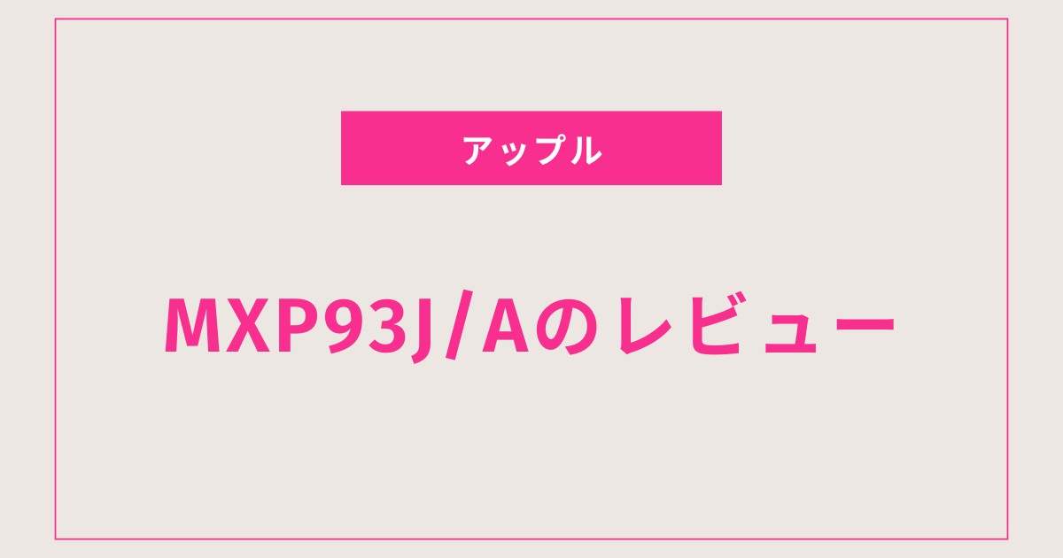 音質とフィット感の両立は可能か？MXP93J/Aの実力を探る