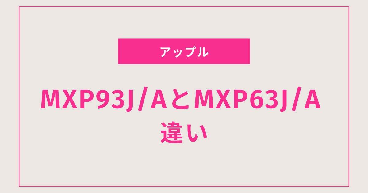 音質重視？毎日の快適さ？MXP93J/AとMXP63J/Aの特徴まとめ