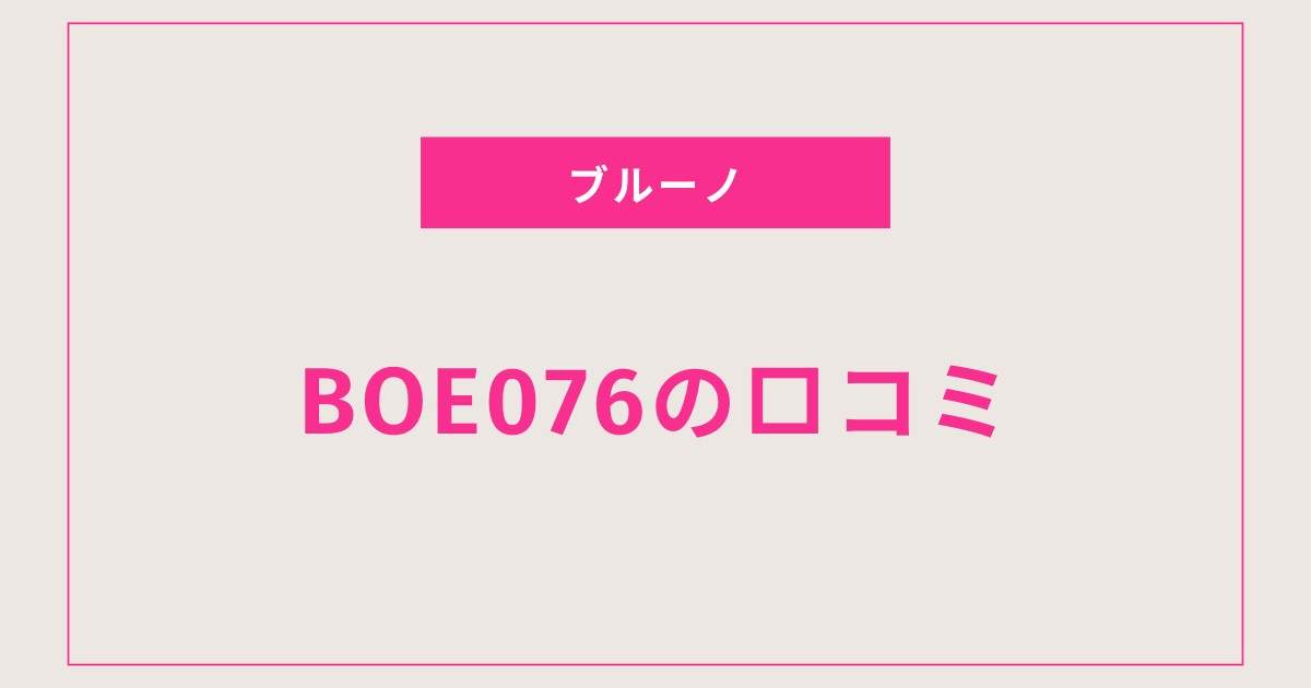 BRUNOスチームアイロンBOE076口コミレビュー！蒸気が出ない時の原因と対処法・使い方まとめ